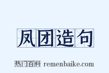 凤团造句是什么意思的图片